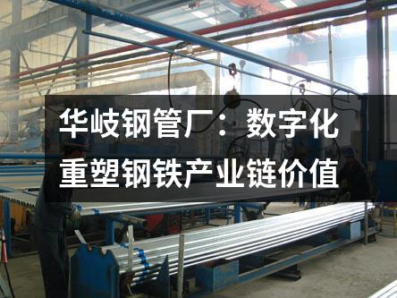 京華鋼管廠:數字化重塑鋼鐵產業鏈價值