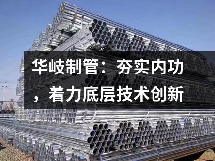 京華制管:夯實內功,著力底層技術創新