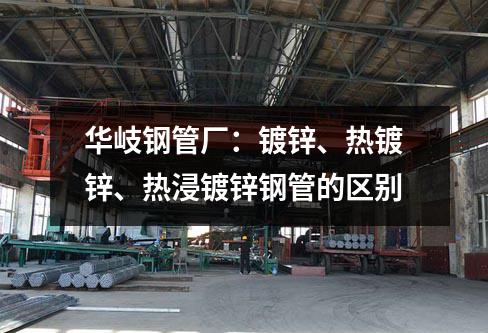京華鋼管廠：鍍鋅、熱鍍鋅、熱浸鍍鋅鋼管的區別