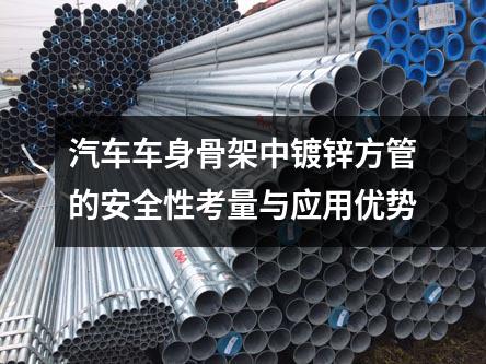 汽車車身骨架中鍍鋅方管的安全性考量與應用優勢