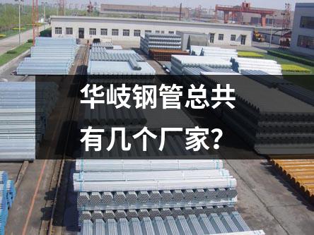 京華鋼管總共有幾個廠家？