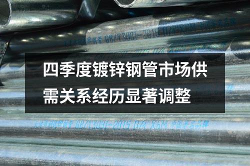 四季度鍍鋅鋼管市場供需關系經歷顯著調整